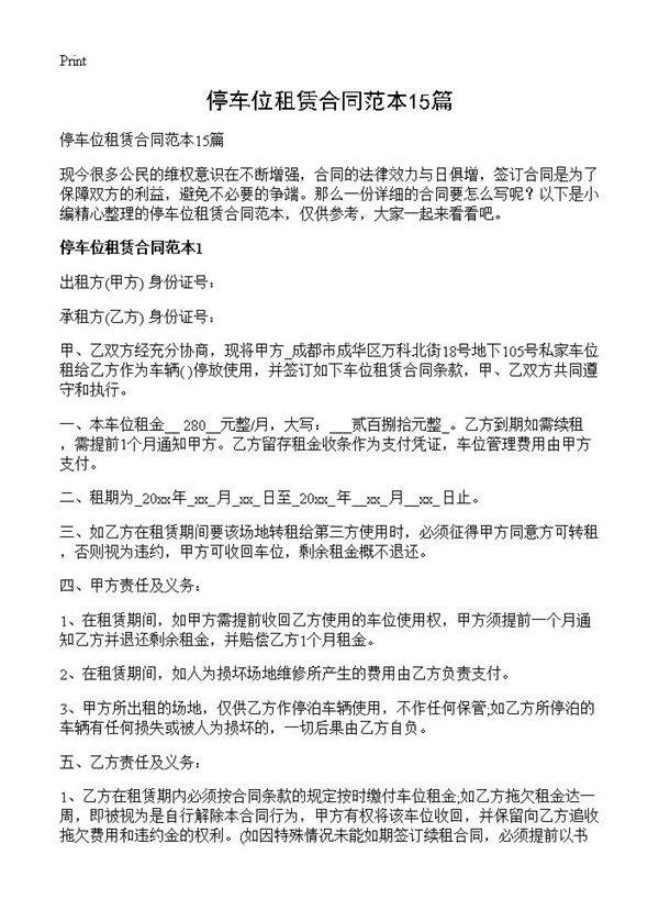 停车位租赁合同范本15篇