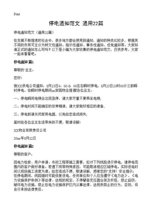 停电通知范文22篇