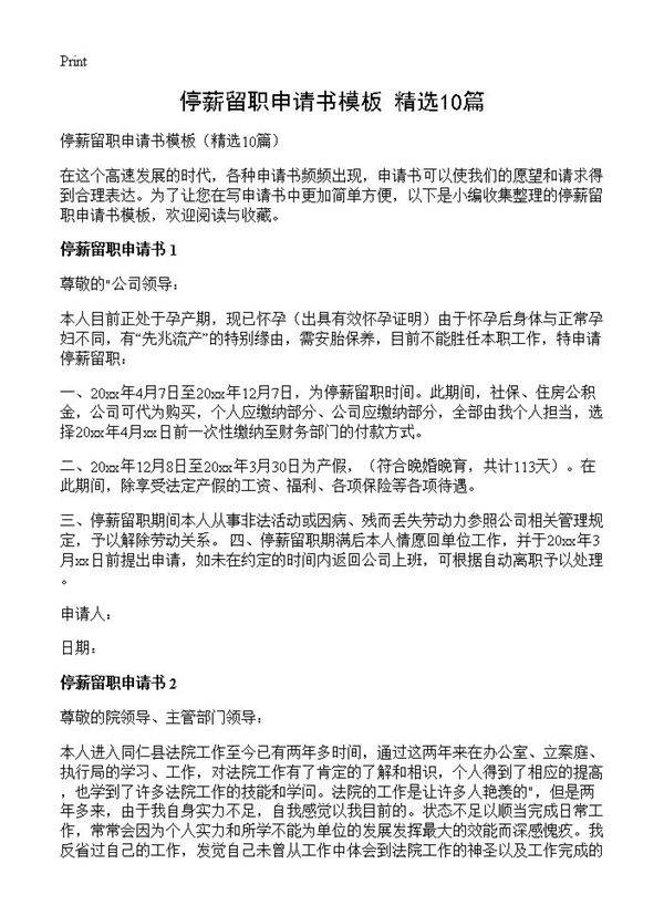 停薪留职申请书模板10篇