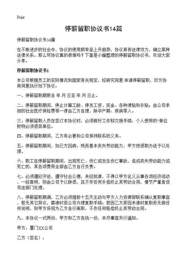 停薪留职协议书14篇