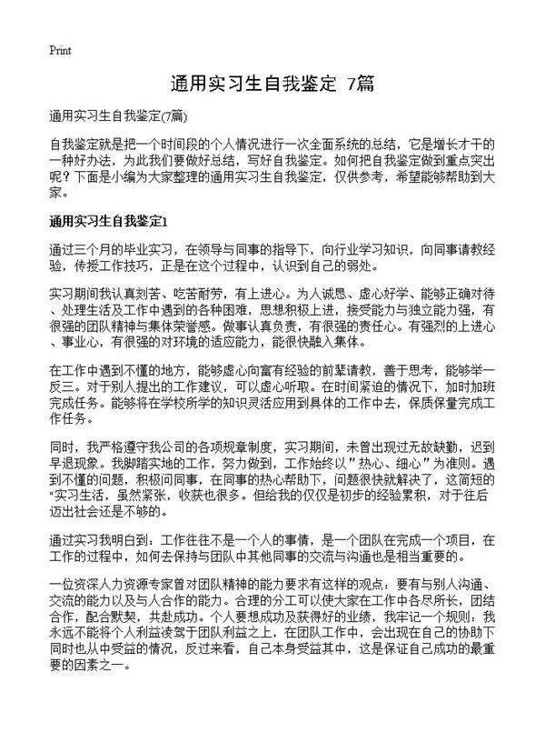 通用实习生自我鉴定7篇