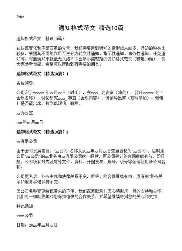 通知格式范文10篇