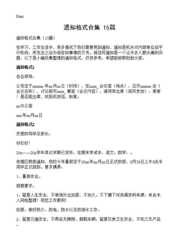 通知格式合集15篇