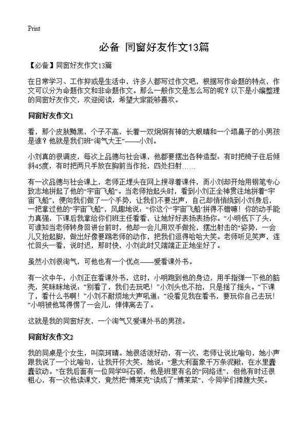 同窗好友作文13篇