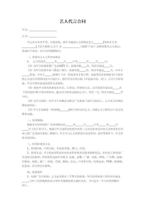 艺人代言合同