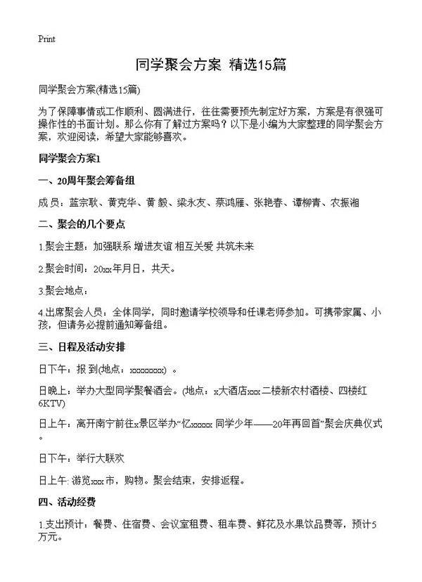 同学聚会方案15篇
