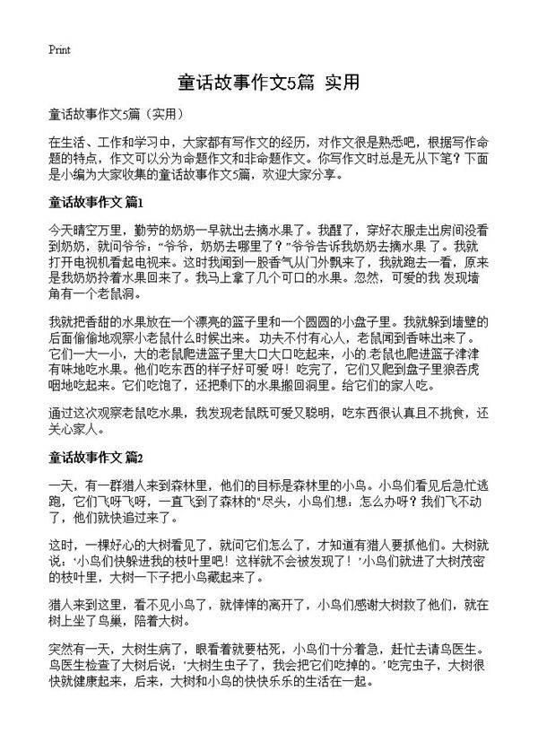 童话故事作文5篇