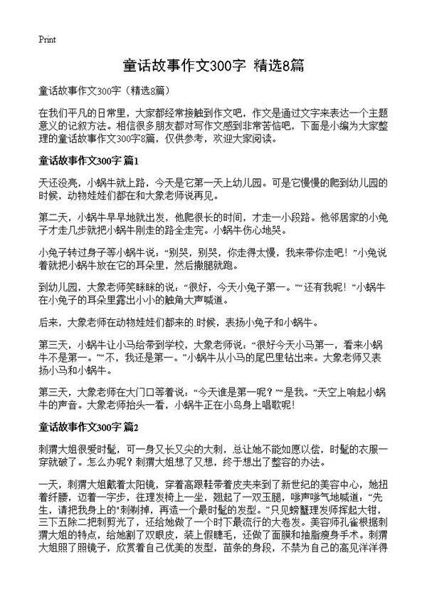 童话故事作文300字8篇