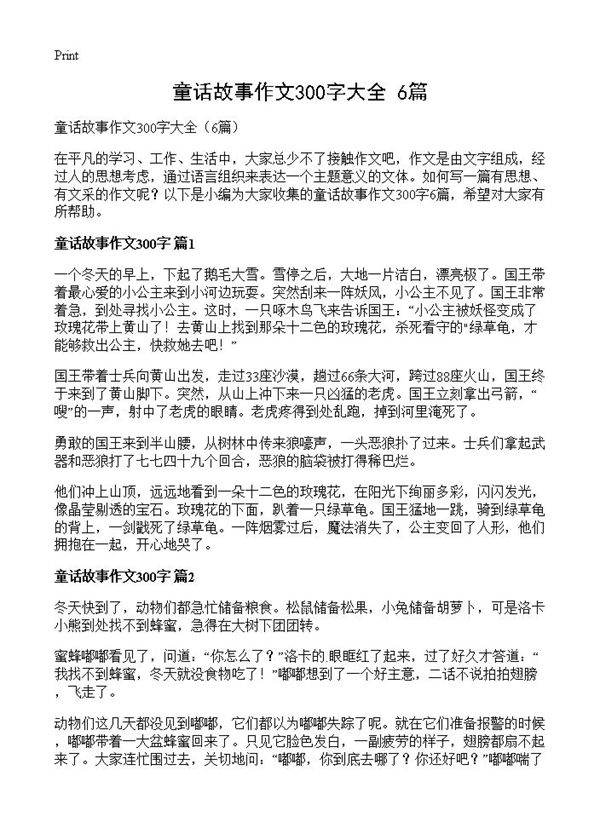 童话故事作文300字大全6篇