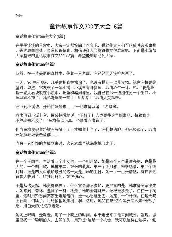 童话故事作文300字大全8篇