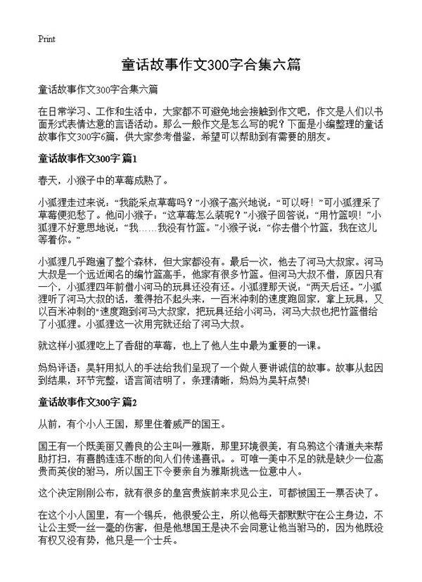 童话故事作文300字合集六篇