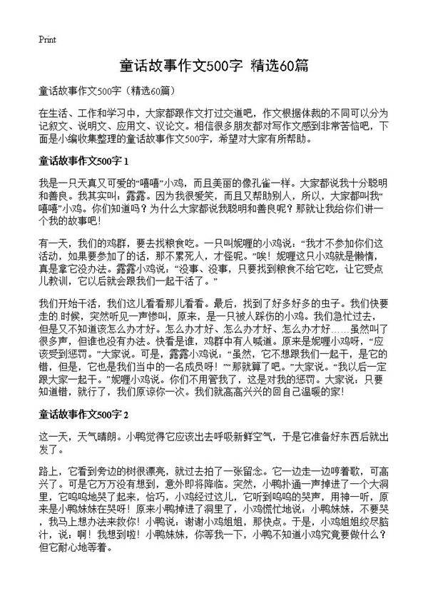 童话故事作文500字60篇