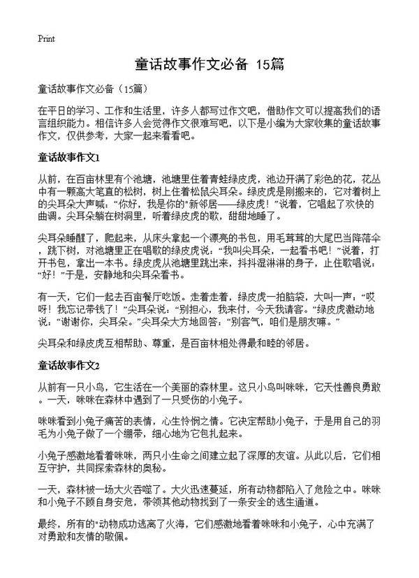 童话故事作文必备15篇