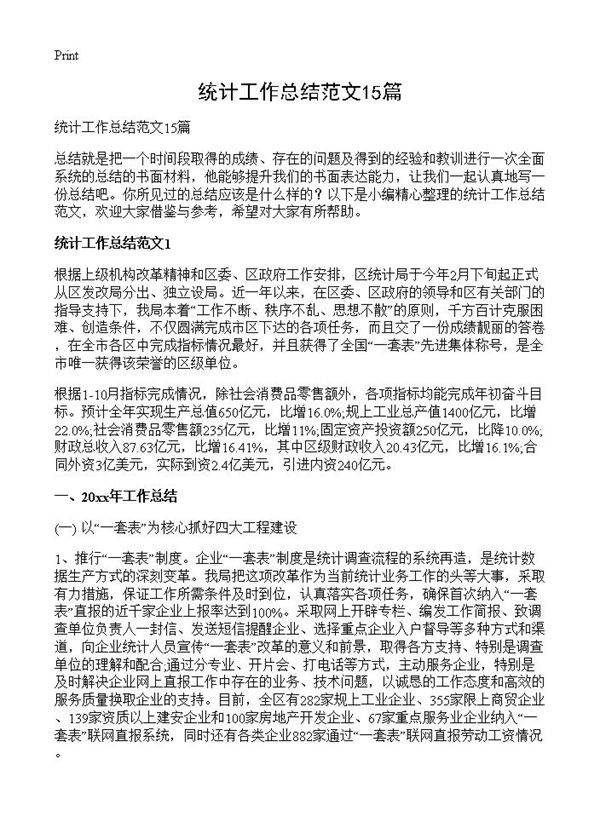 统计工作总结范文15篇