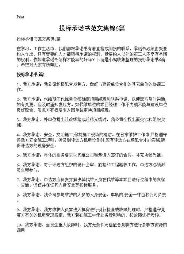 投标承诺书范文集锦6篇