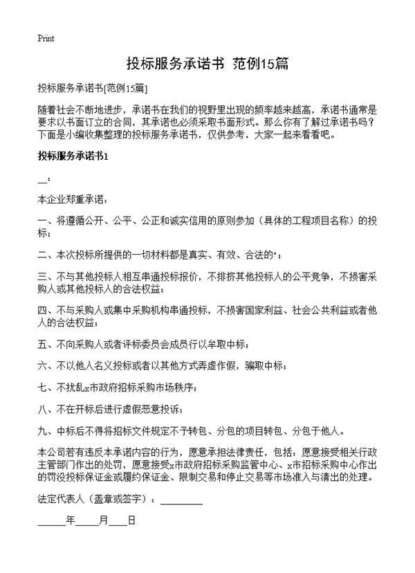 投标服务承诺书15篇