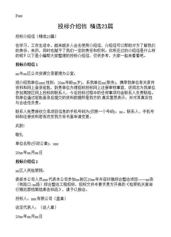 投标介绍信23篇