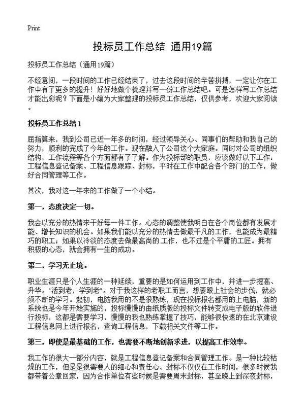 投标员工作总结19篇