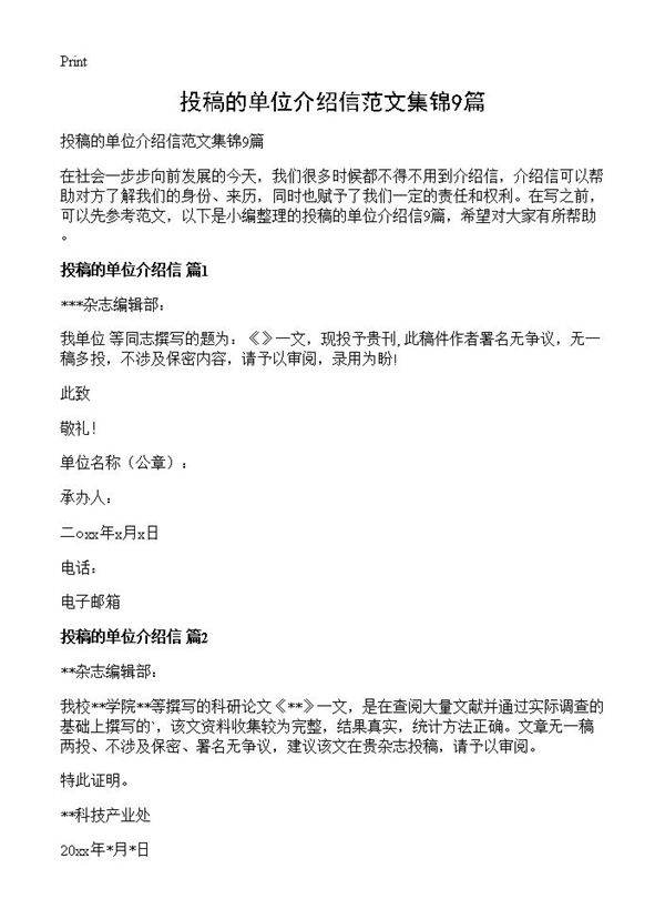 投稿的单位介绍信范文集锦9篇