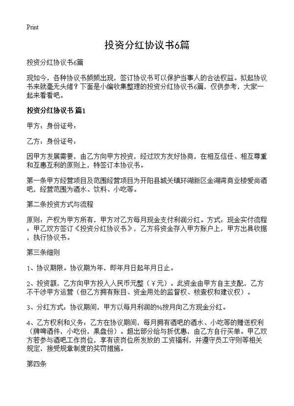 投资分红协议书6篇