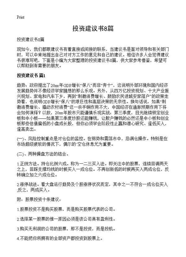 投资建议书8篇