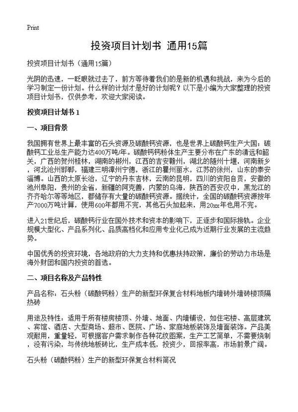 投资项目计划书15篇