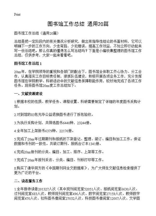 图书馆工作总结20篇