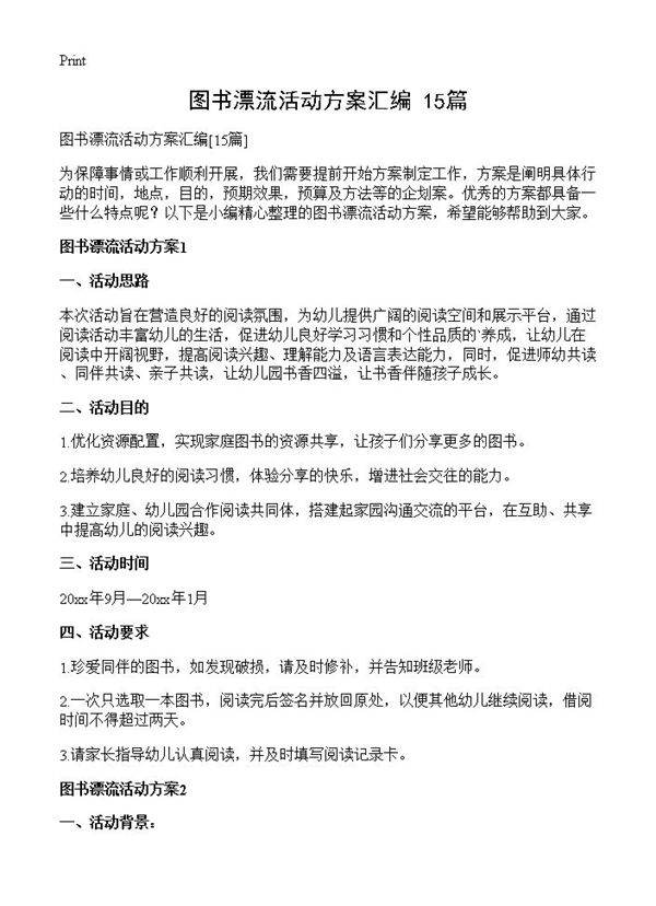 图书漂流活动方案汇编15篇
