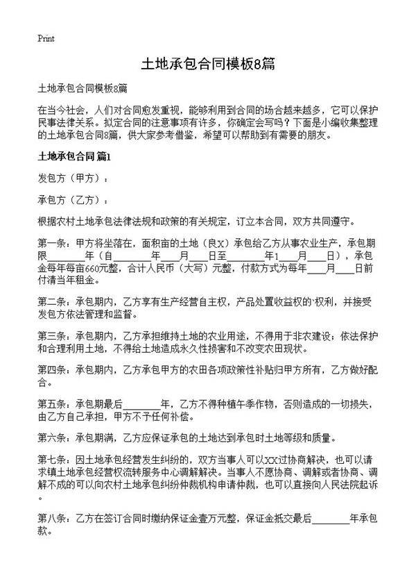 土地承包合同模板8篇