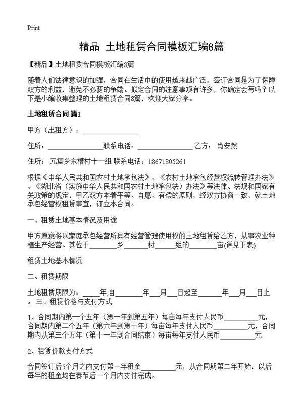 土地租赁合同模板汇编8篇
