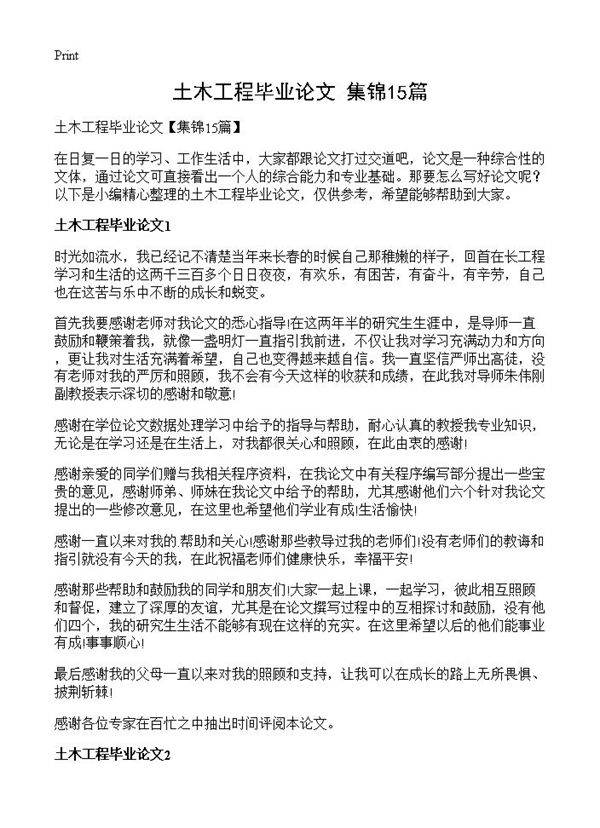 土木工程毕业论文