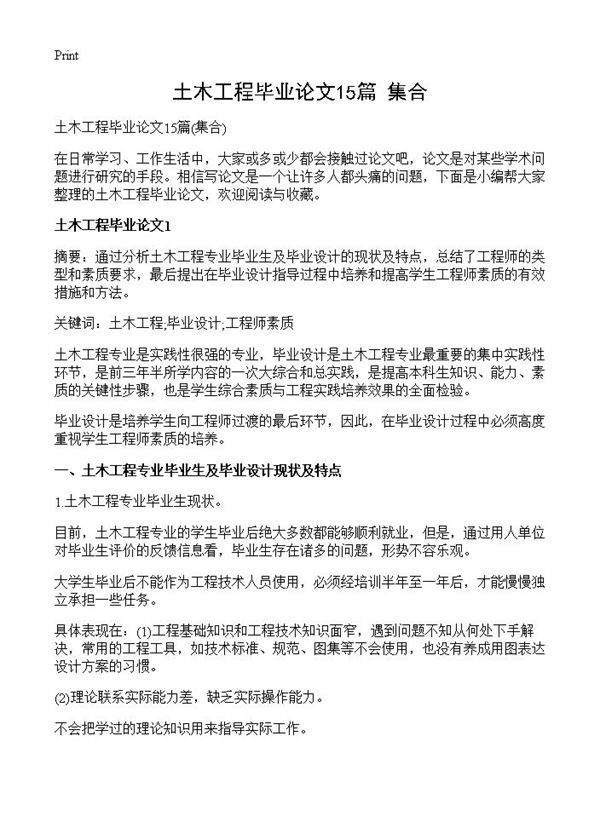 土木工程毕业论文15篇