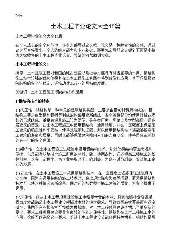 土木工程毕业论文大全15篇