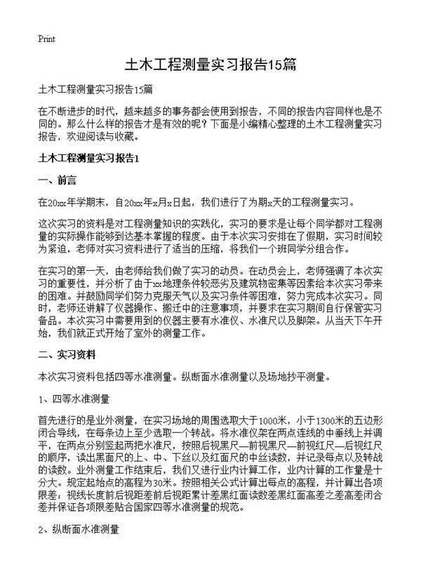 土木工程测量实习报告15篇