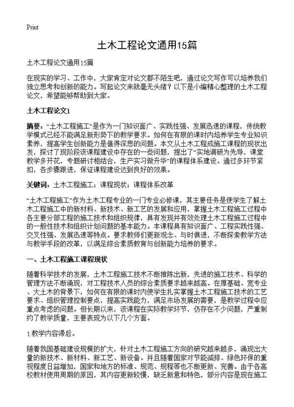 土木工程论文通用15篇
