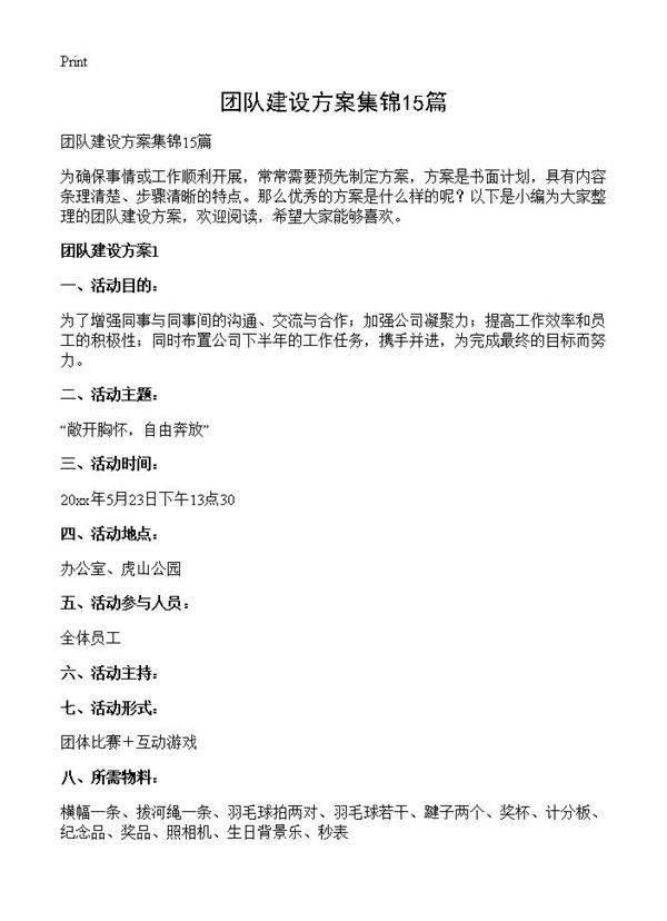 团队建设方案集锦15篇