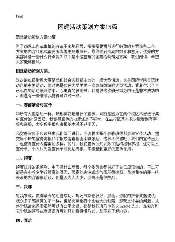 团建活动策划方案15篇