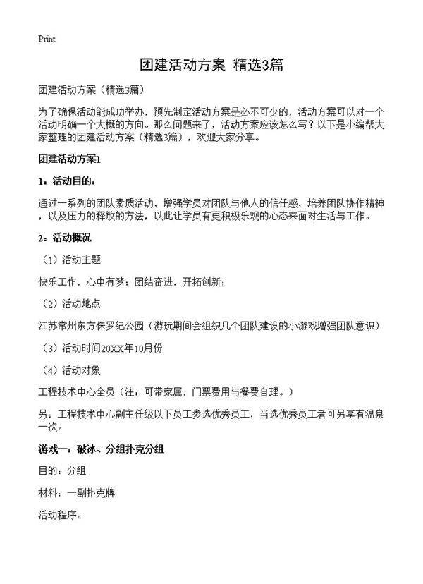 团建活动方案3篇