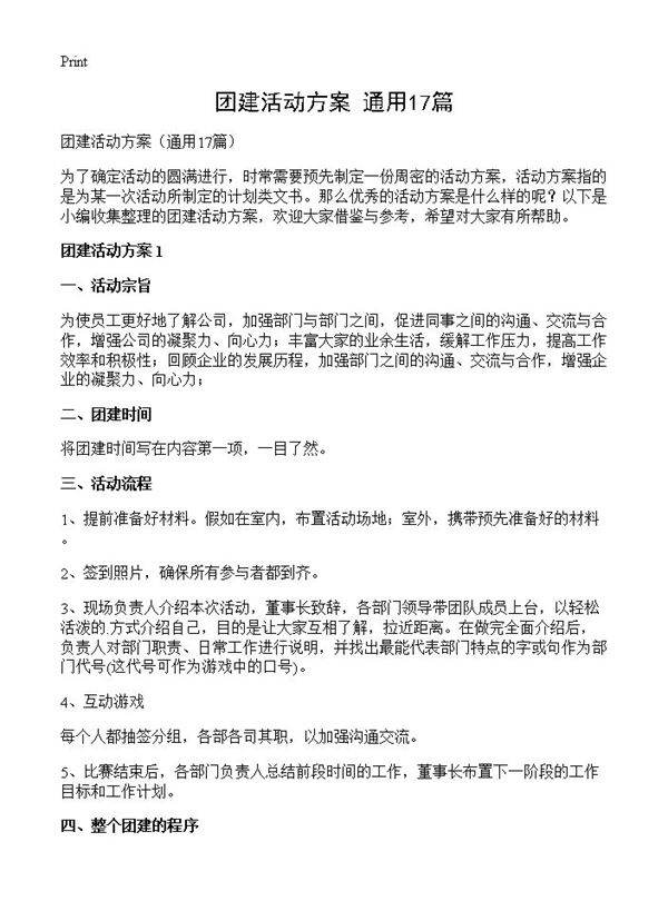 团建活动方案17篇