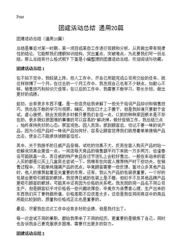 团建活动总结20篇