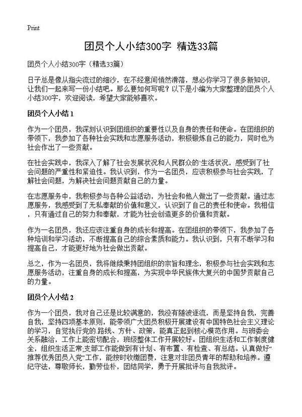 团员个人小结300字33篇