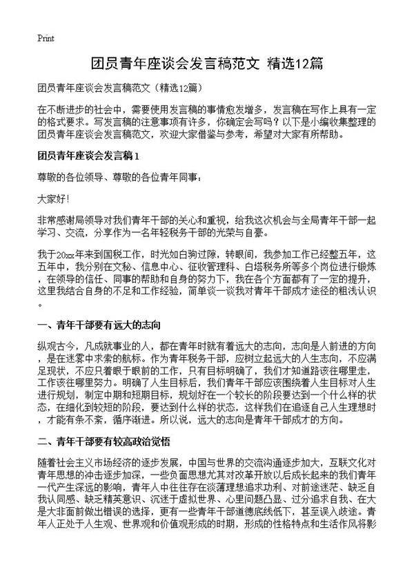 团员青年座谈会发言稿范文12篇