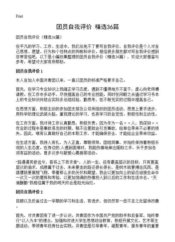 团员自我评价36篇