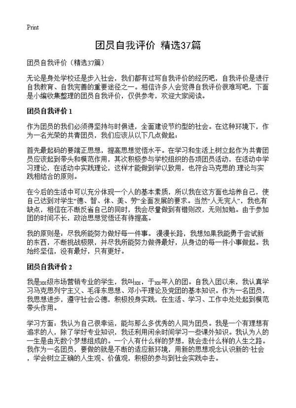 团员自我评价37篇
