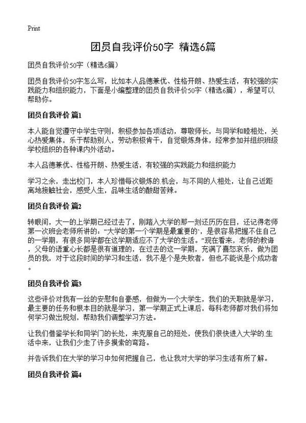 团员自我评价50字6篇