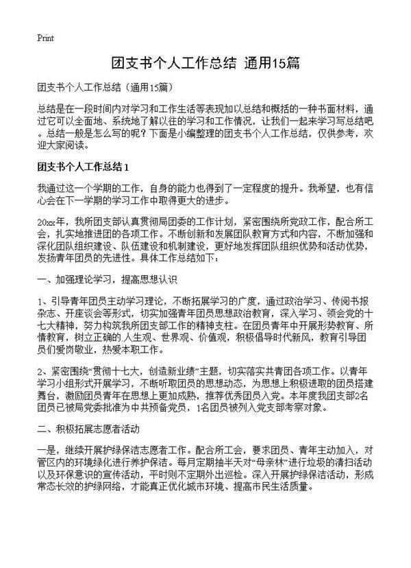 团支书个人工作总结15篇