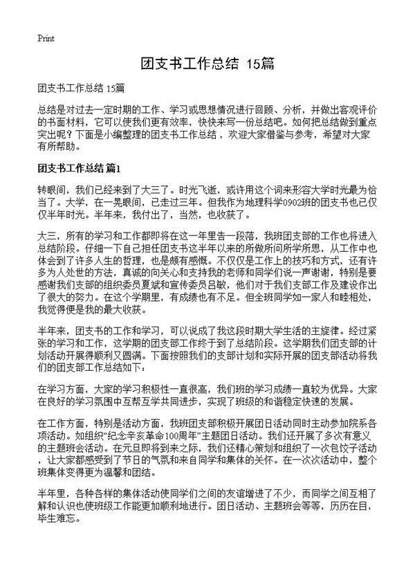 团支书工作总结 15篇