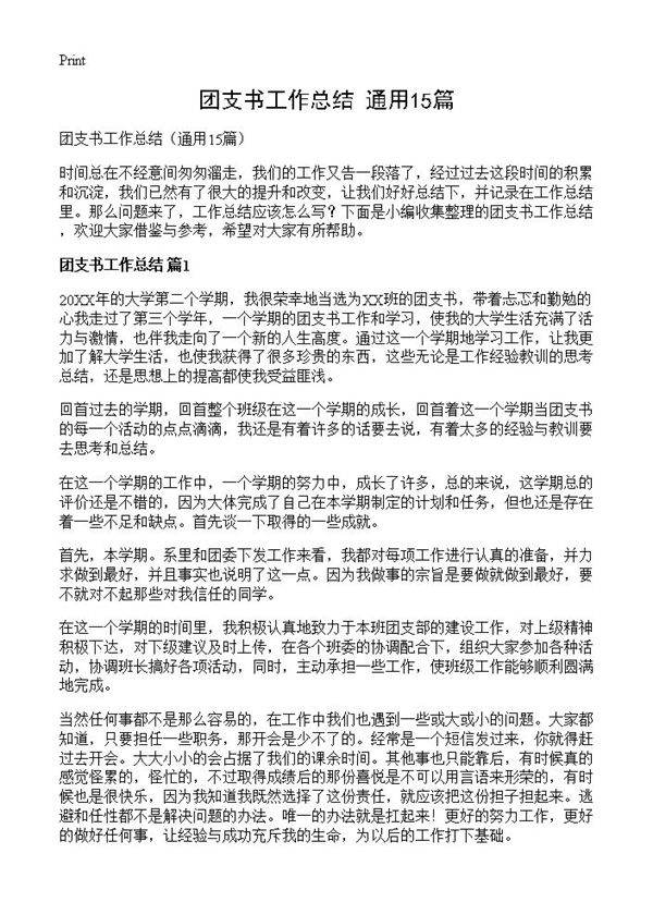 团支书工作总结15篇
