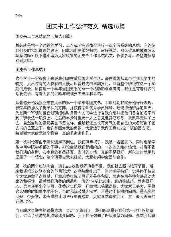 团支书工作总结范文15篇