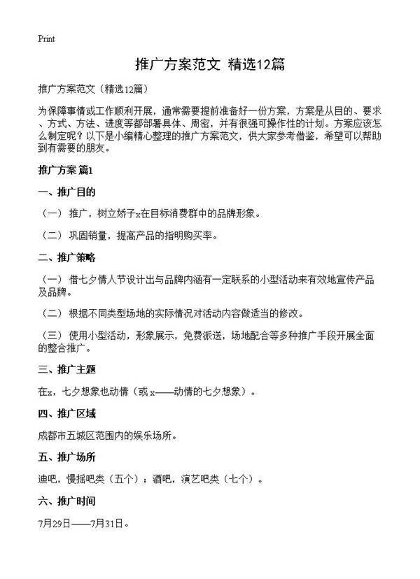 推广方案范文12篇